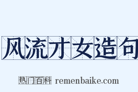 风流才女造句是什么意思的图片